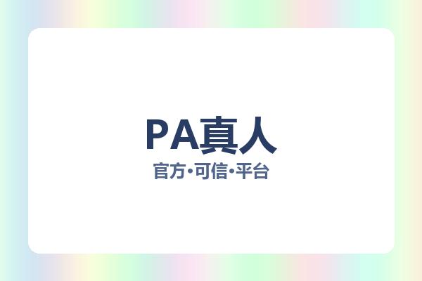 PA真人
