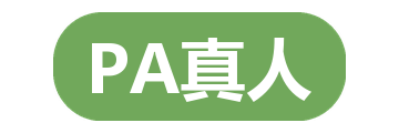 PA真人